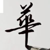 全球華人中文交流群