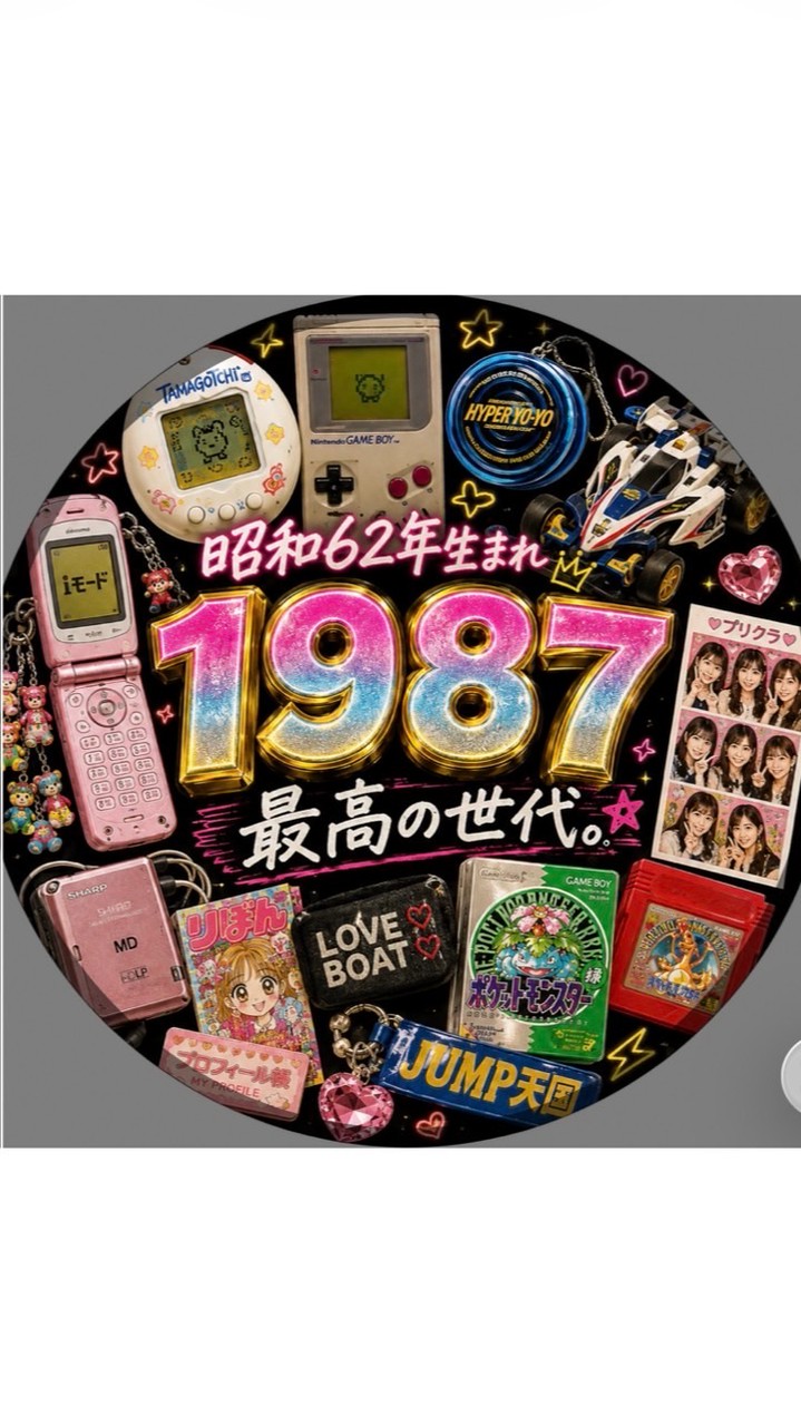 1987年4月〜1988年3月生まれ集合🙋‍♂️🙋‍♀️