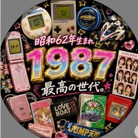 1987年4月〜1988年3月生まれ集合🙋‍♂️🙋‍♀️