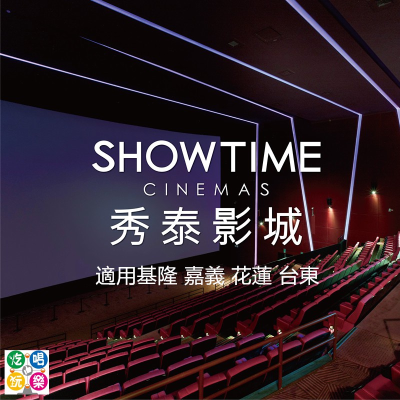 #秀泰 團體 #電影票 優惠票。 適用於 #基隆 / #嘉義 / #花蓮 / #台東 秀泰影城。 不分平假日 2D電影適用 ★本票券售出之金額，已存入新光銀行之信託專戶，專款專用。信託期間自售出日期起