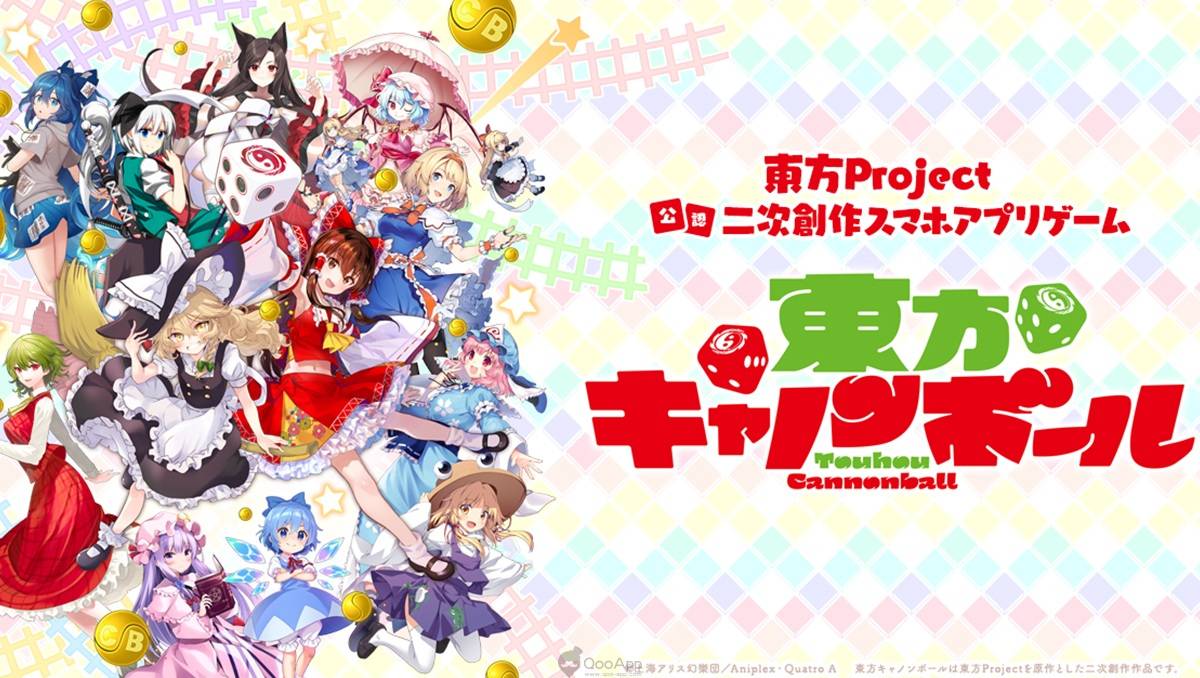 幻想鄉的少女們告退 東方project 系列首款官方授權手遊 東方大炮彈 將終止營運 Qooapp Line Today