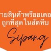 Sipang preorder ถูกที่สุดในสัตหีบ‼️