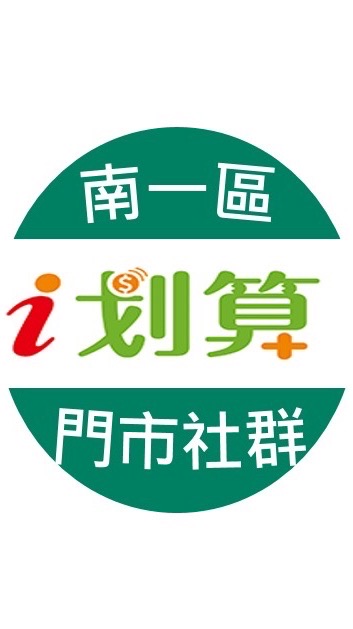南一區i划算門市群