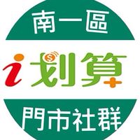 南一區i划算門市群