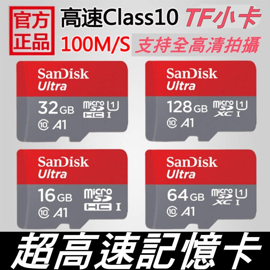 【商品名稱】 SanDisk 閃迪 TF 16G/32G/64G/128G 記憶卡 (小卡) 【商品規格】 讀寫速度:98 貨源類別:現貨 存儲類型:micro sd 顏色:高速C10 98M/S 型