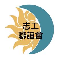 23-24志工聯誼會