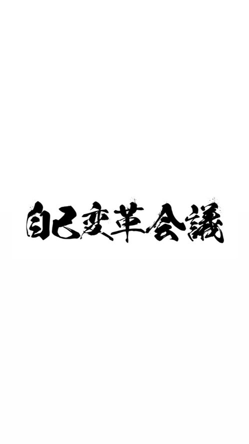 自己変革会議