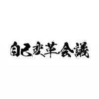 自己変革会議