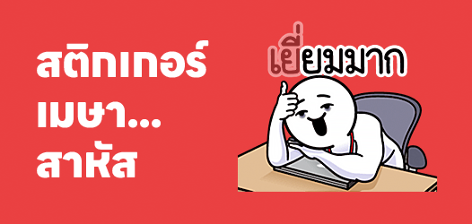 เมษา...สาหัส	