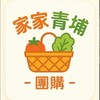 家家青埔團購