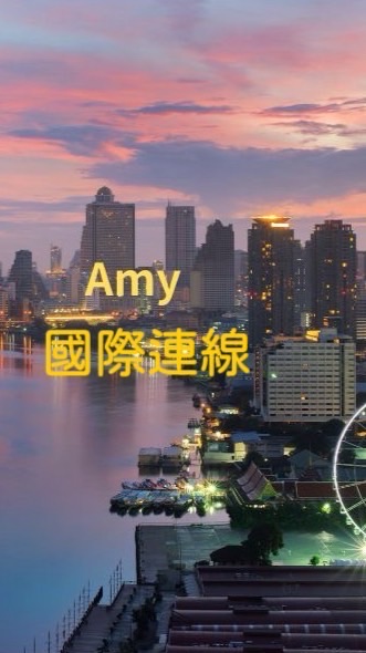 Amy國際連線