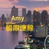 Amy國際連線