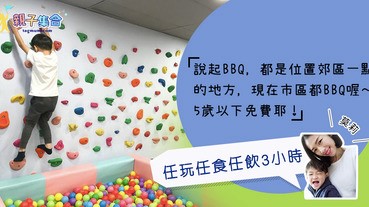 【專欄作家：莫莉】親子燒烤場－5歲以下免費 市區BBQ任玩任食任飲3小時