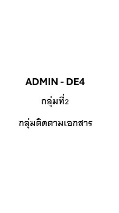 Admin - DE4 กลุ่มที่ 2
