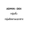 Admin - DE4 กลุ่มที่ 2