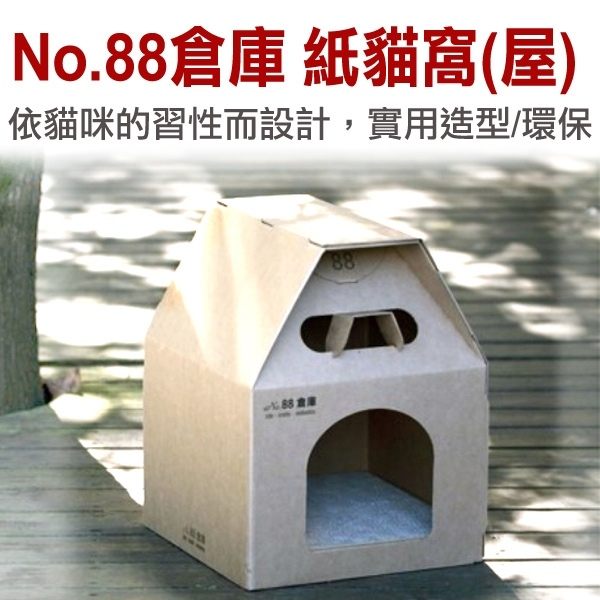 ★台北旺旺★國際貓家 No.88倉庫．紙貓窩，貓咪睡窩，強化複合紙板製作，透氣不悶熱，貓咪最愛