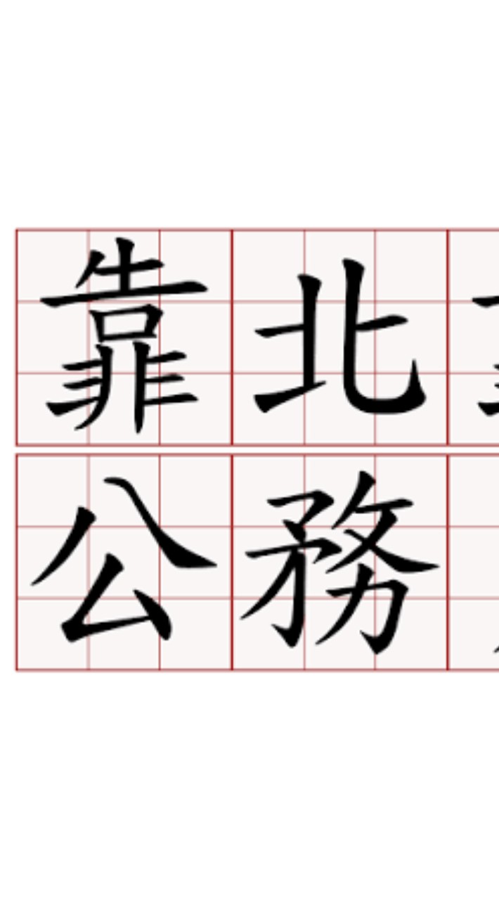 靠北公務員群