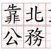 靠北公務員群