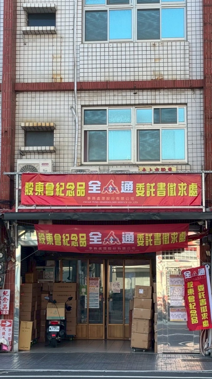 全通宋纪念品維新路35號