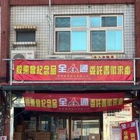 全通宋纪念品維新路35號