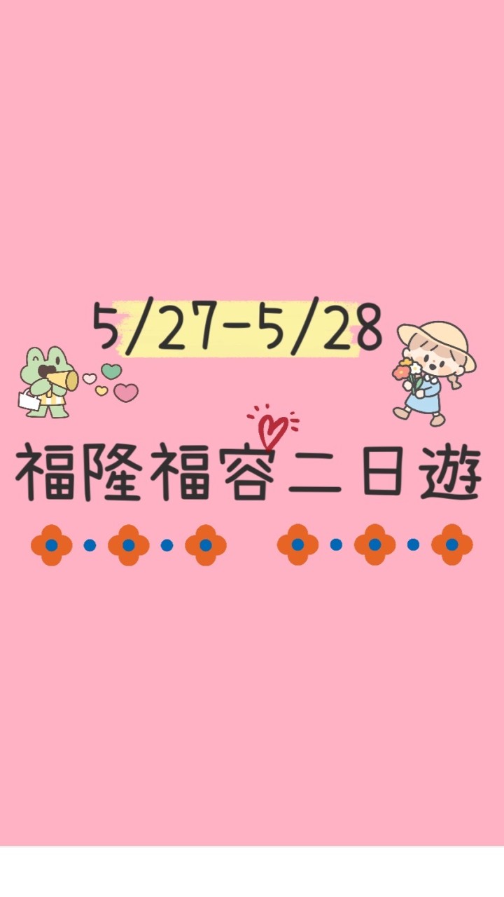 5/27-5/28福隆福容二日遊