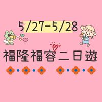 5/27-5/28福隆福容二日遊