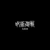 【呪術廻戦好き集まれ！未視聴・初心者さんも大歓迎部屋】