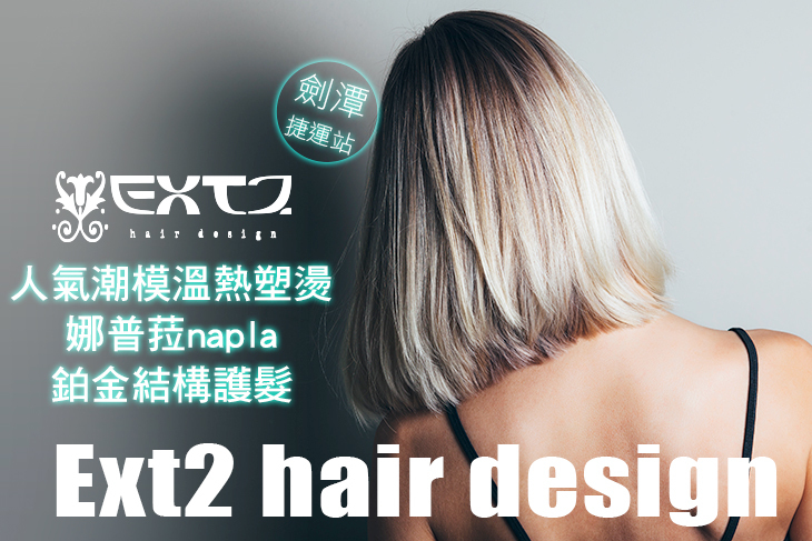 【台北】Ext2 hair design #GOMAJI吃喝玩樂券#電子票券#美髮