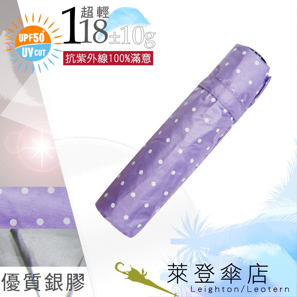 【萊登傘】雨傘 UPF50+ 118克日式輕傘 抗UV 銀膠 防曬 超輕三折傘 碳纖維 圓點粉紫