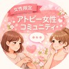 女性限定𓂃🎀𓈒𓏸アトピー性皮膚炎の方