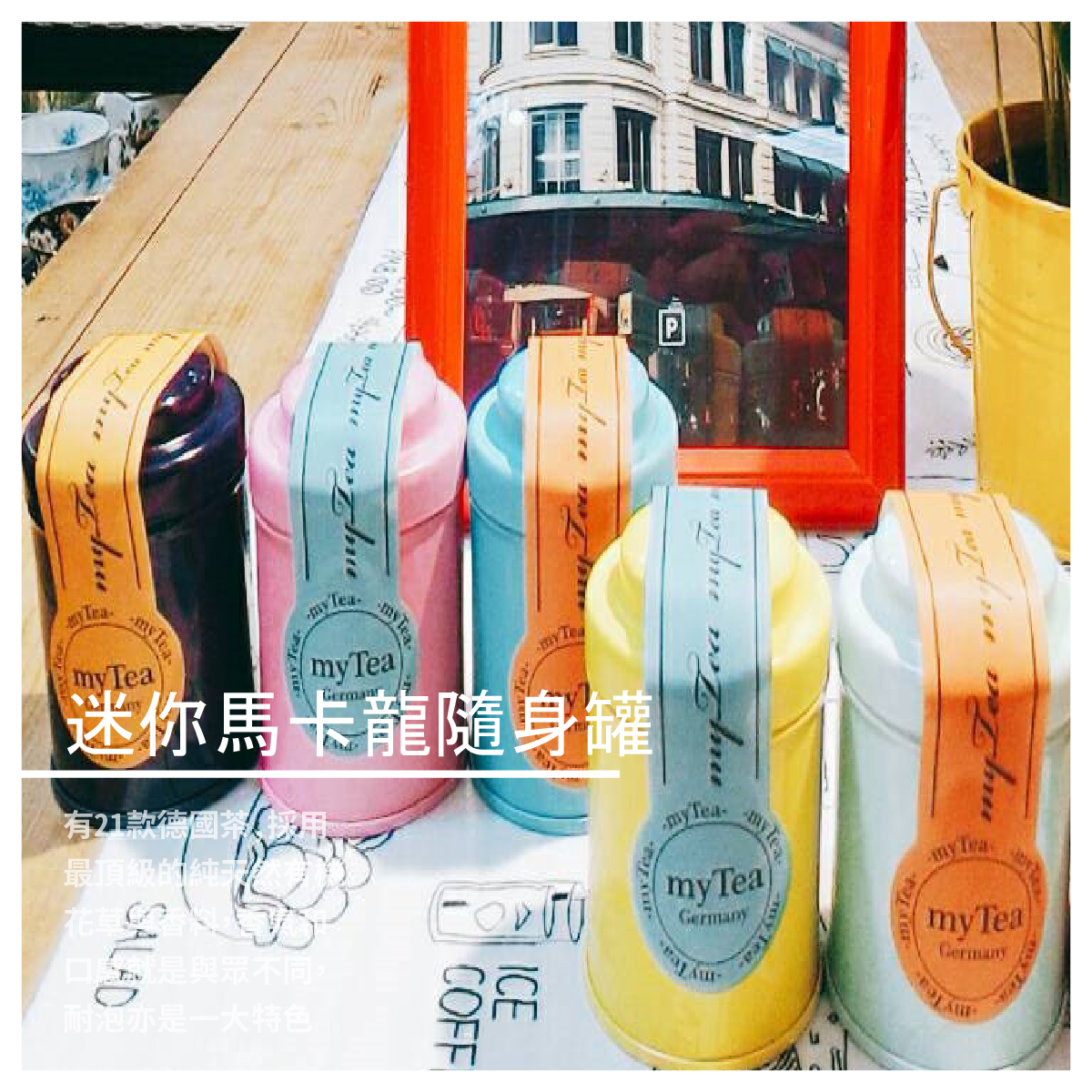 迷你馬卡龍隨身罐 / 10g*3罐 21種草本茶任選~ ♥ ♥下單時請備註您要的茶品唷~ 商品介紹 煥然一新水果茶 洛神花、蘋果、接骨木果實、木瓜、芒果 