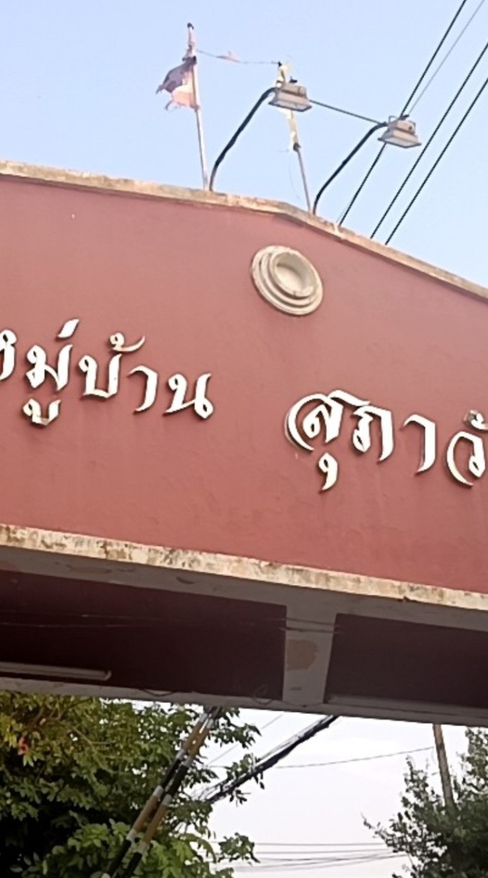 หมู่บ้านสุภาวัลย์ เทพารักษ์66
