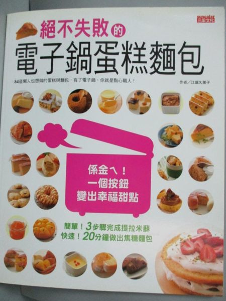 【書寶二手書T1／餐飲_HMZ】絕不失敗的電子鍋蛋糕麵包_江端久美子