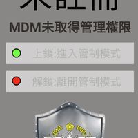 國軍MDM有問必答（我們這裡比較溫柔來我們這裡）