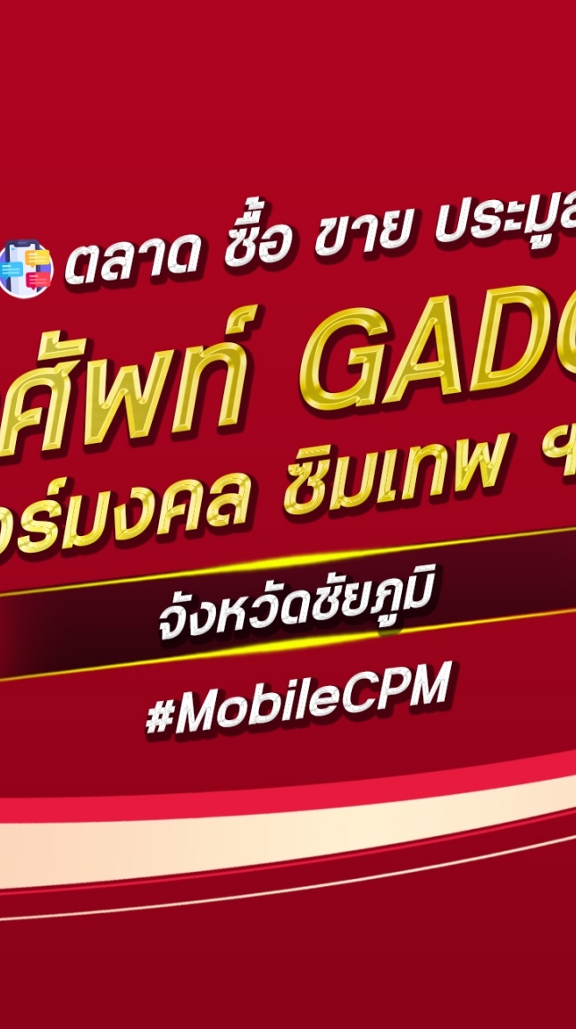 ตลาด มือถือ เบอร์มงคล ชัยภูมิ