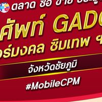 ตลาด มือถือ เบอร์มงคล ชัยภูมิ