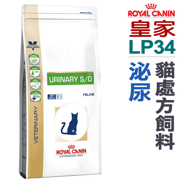 ★台北旺旺★法國皇家貓用處方飼料【LP34】貓用泌尿處方7kg