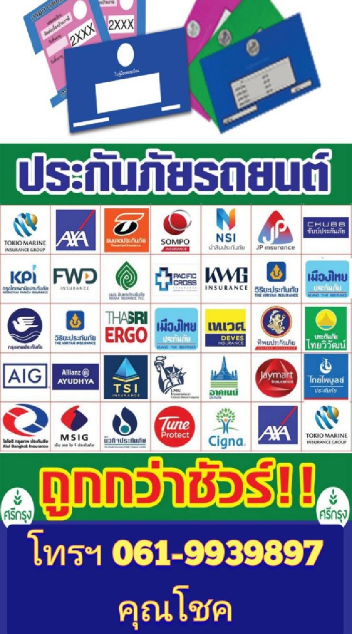 โชคดี ประกันภัย ทุกชนิด