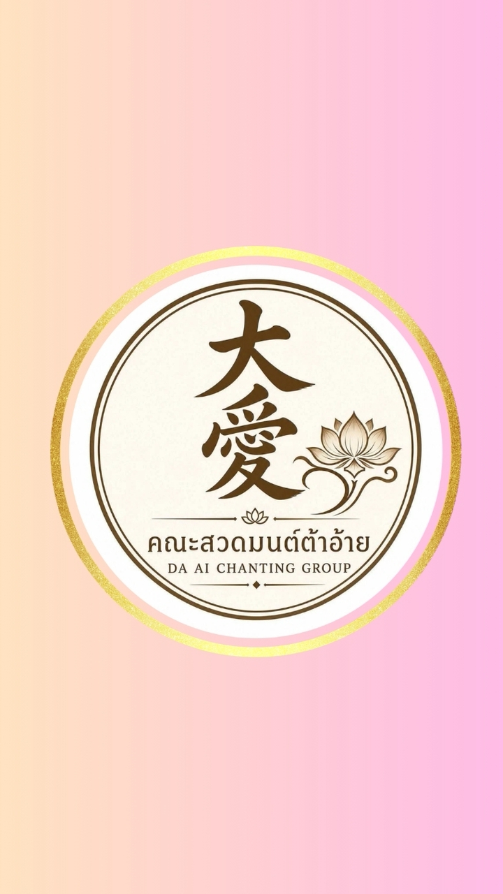แจ้งข่าวสารคณะสวดมนต์ต้าอ้าย