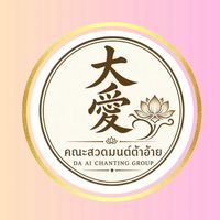แจ้งข่าวสารคณะสวดมนต์ต้าอ้าย