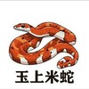 玉上米蛇。交易交流