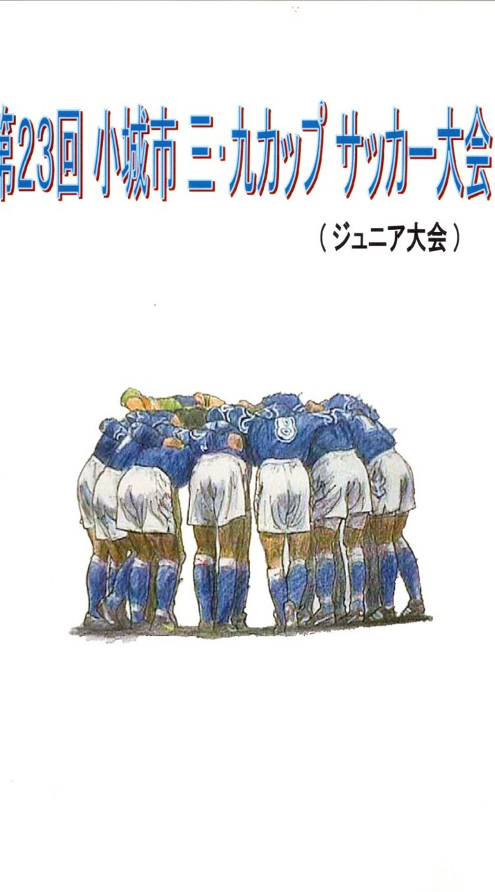 第２３回小城市三・九カップサッカー大会