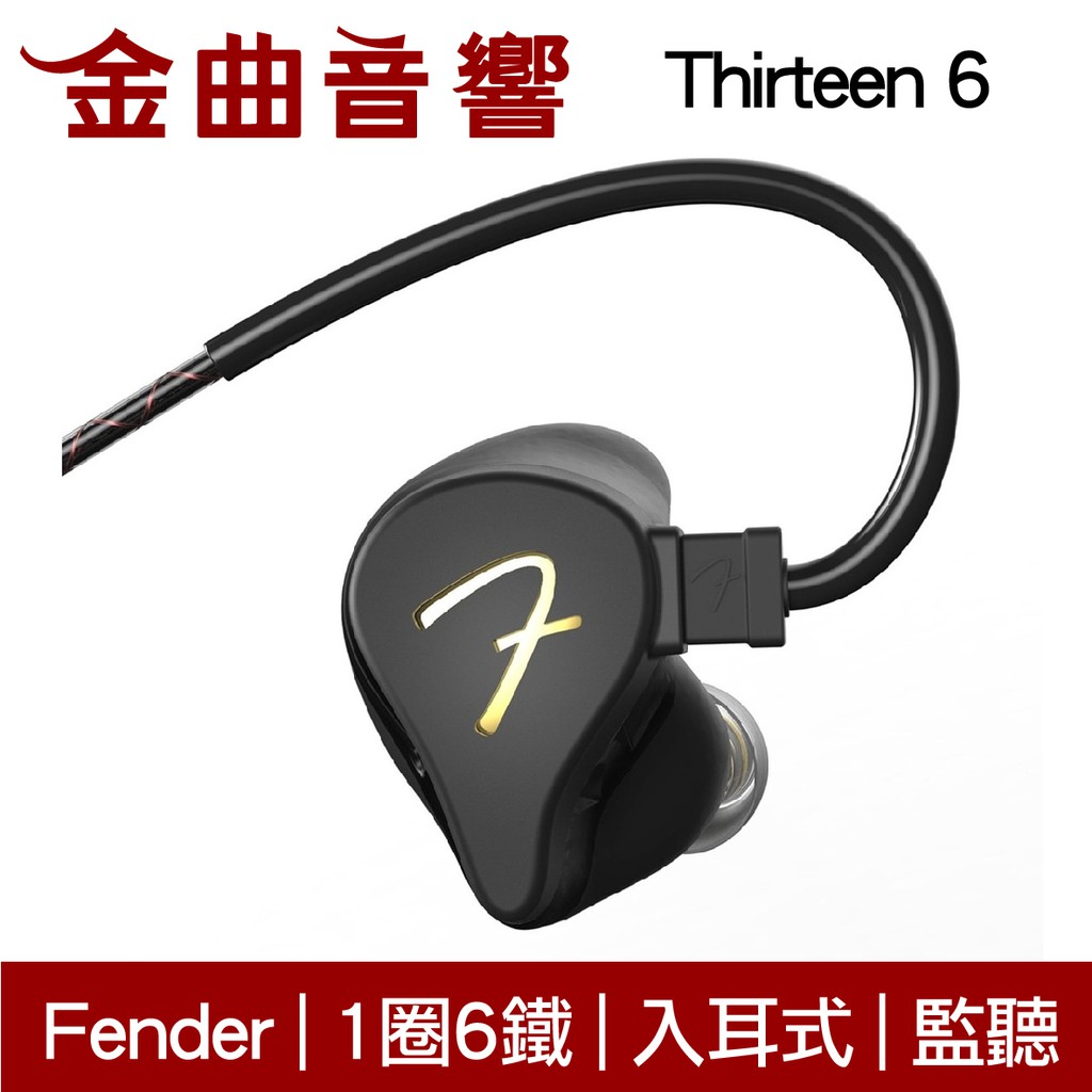 【商品特色】Thirteen 6 是新一代 Fender Universal Fit 耳機的旗艦型號，其 HDD 單元為同系列中最大的，直徑達 13.6mm；然後再加兩枚中音、兩枚高音、兩枚超高音動鐵