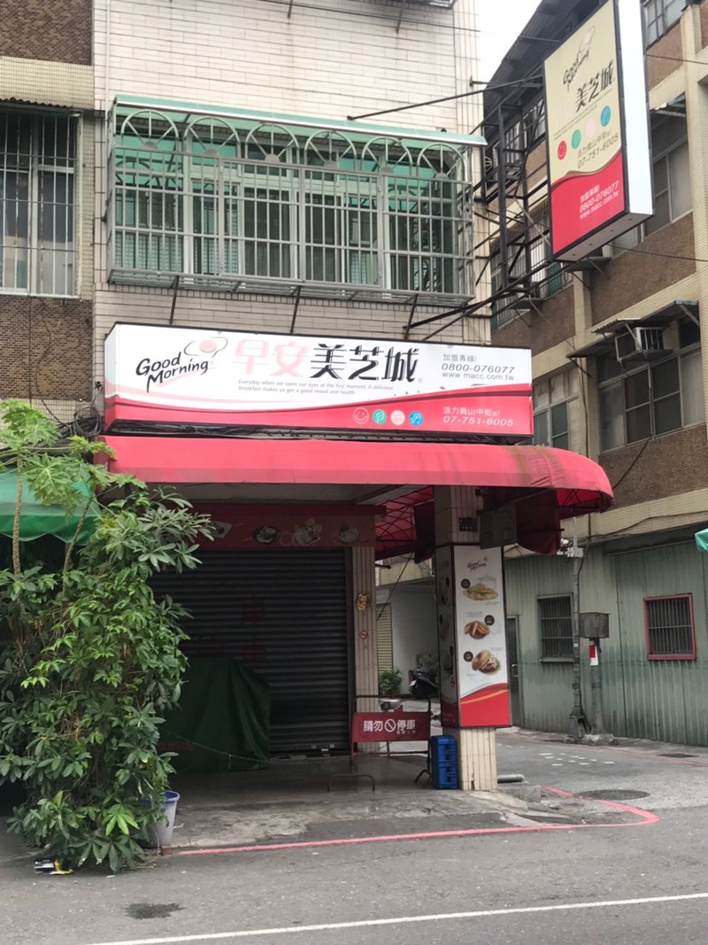 早安美芝城-前鎮活力崗山中- LINE熱點