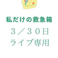 薬の前にできる私だけの整え方。体質改善セミナー専用。