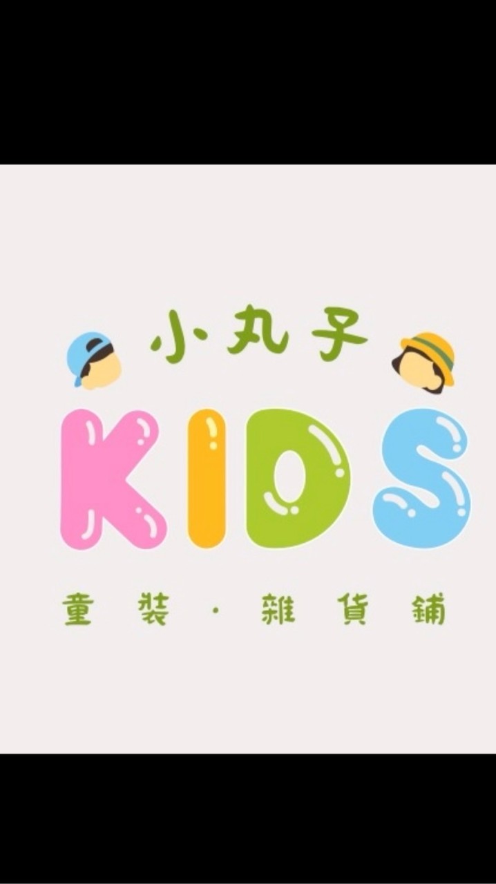 小丸子🍡童裝雜貨鋪
