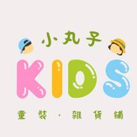 小丸子🍡童裝雜貨鋪
