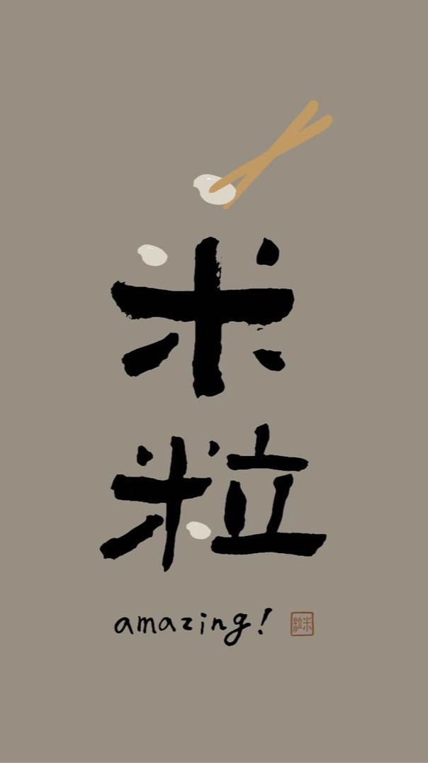 小米粒