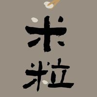 小米粒