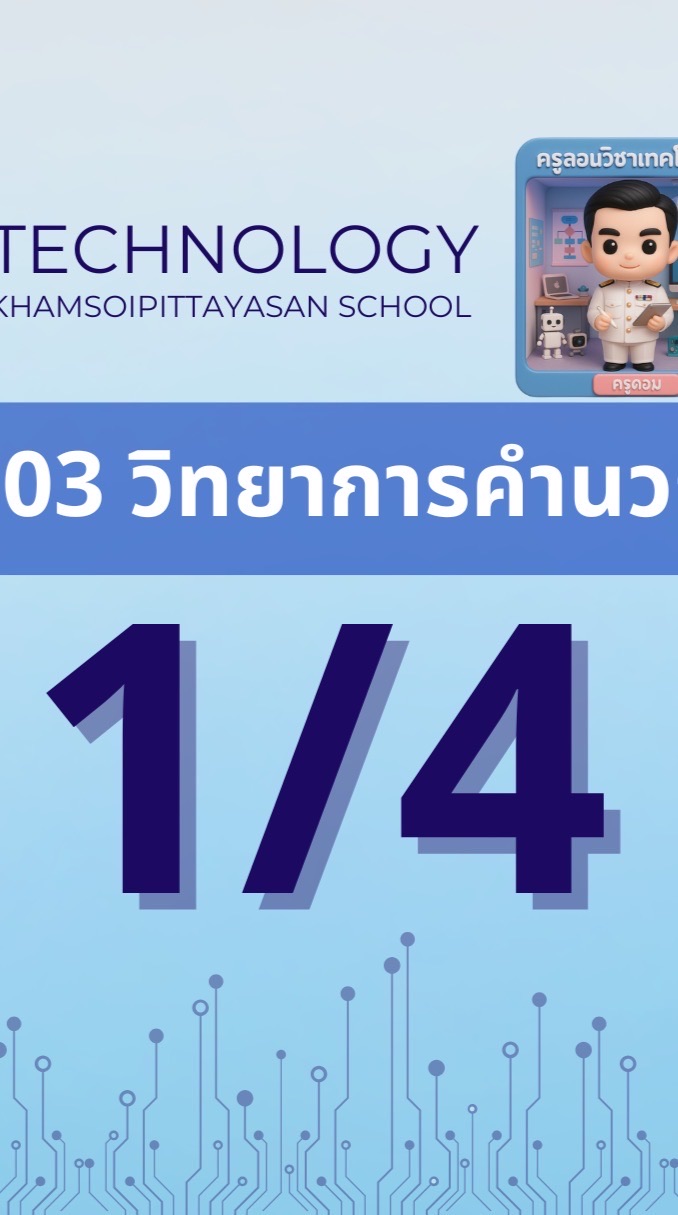 (1/4) ว21103 วิทยาการคำนวณ 1